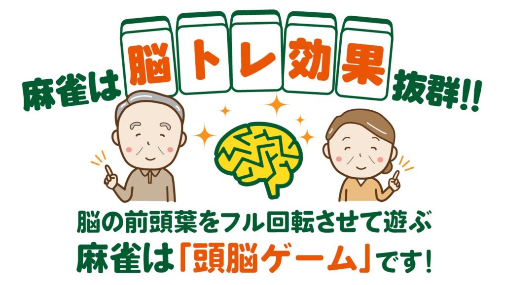 健康麻雀,脳トレ,頭脳ゲーム