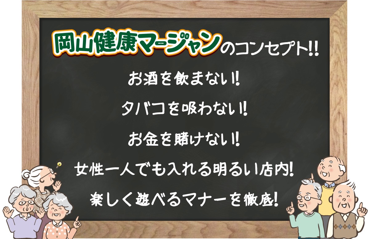 岡山健康マージャン ,コンセプト