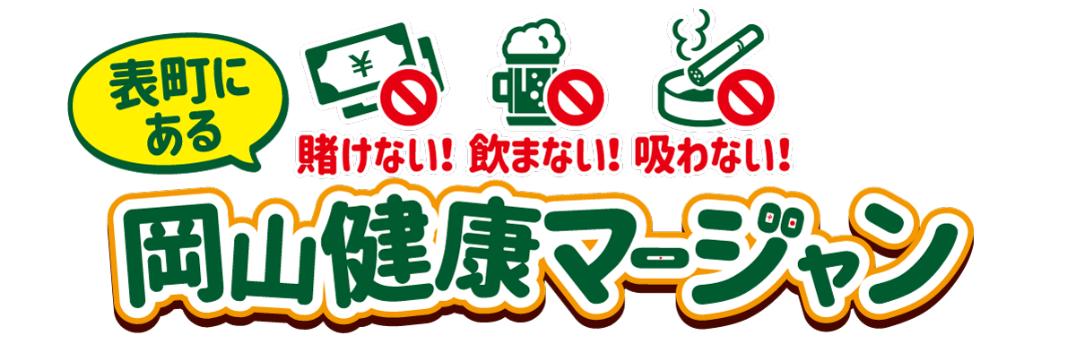 健康麻雀と貸卓・麻雀教室のお店「岡山健康マージャン」