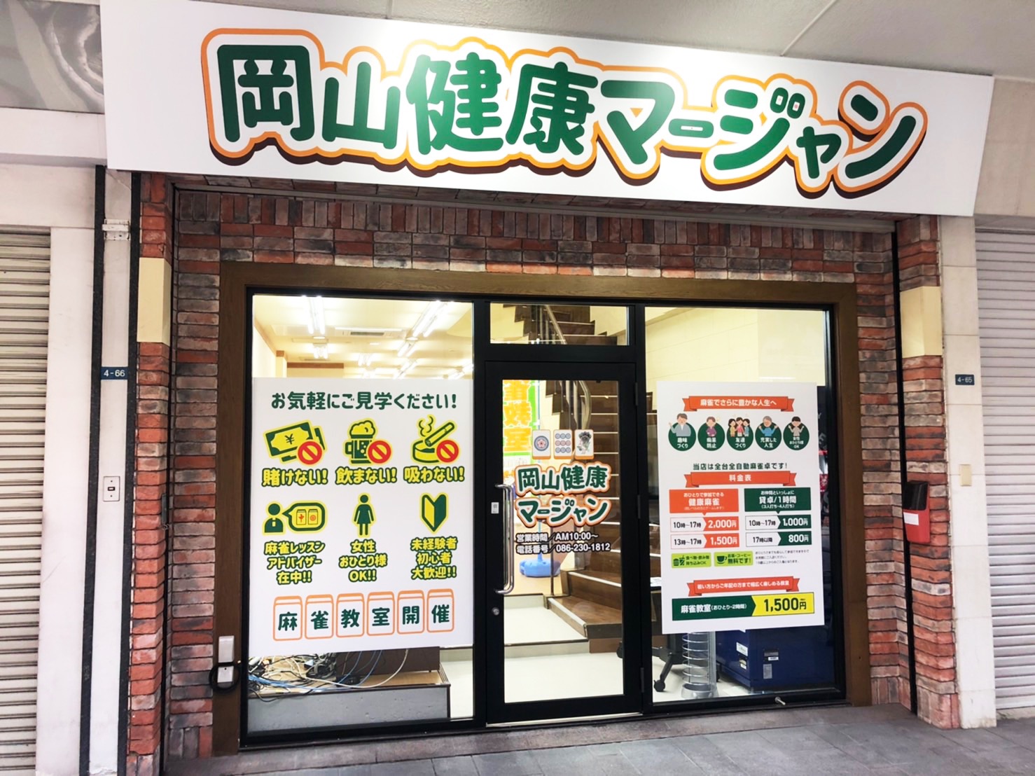 健康麻雀,岡山健康マージャン,雀荘