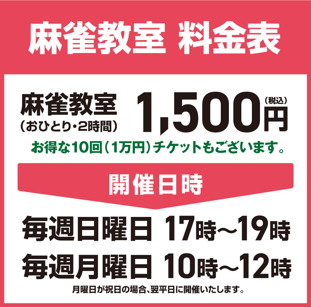 麻雀教室,岡山,料金
