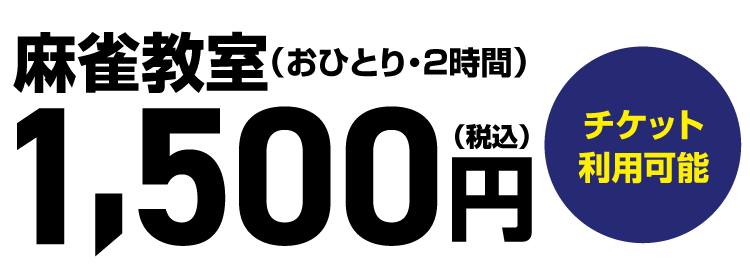 岡山健康マージャンの麻雀教室の値段