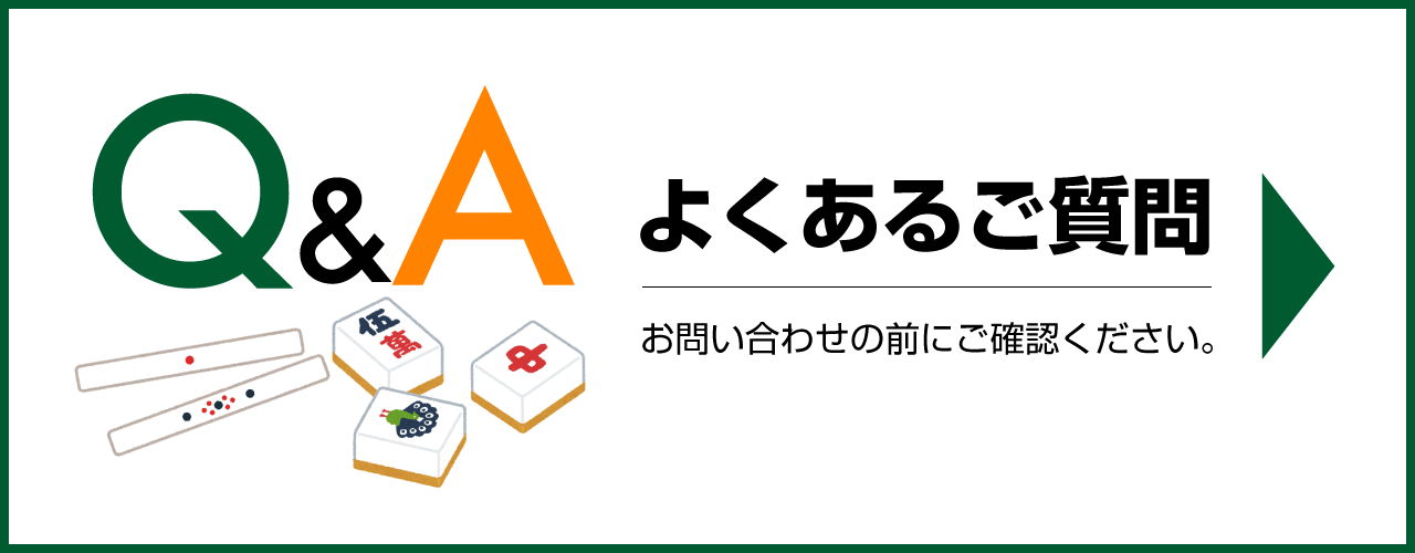 岡山健康マージャン,よくあるご質問