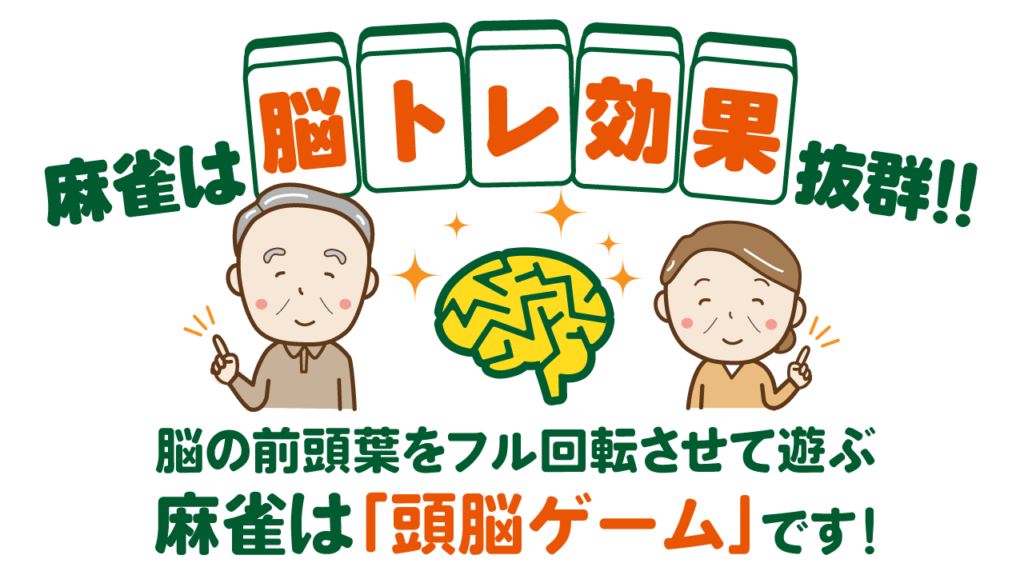 麻雀は脳トレ効果抜群!脳の前頭葉をフル回転させて遊ぶ頭脳ゲーム