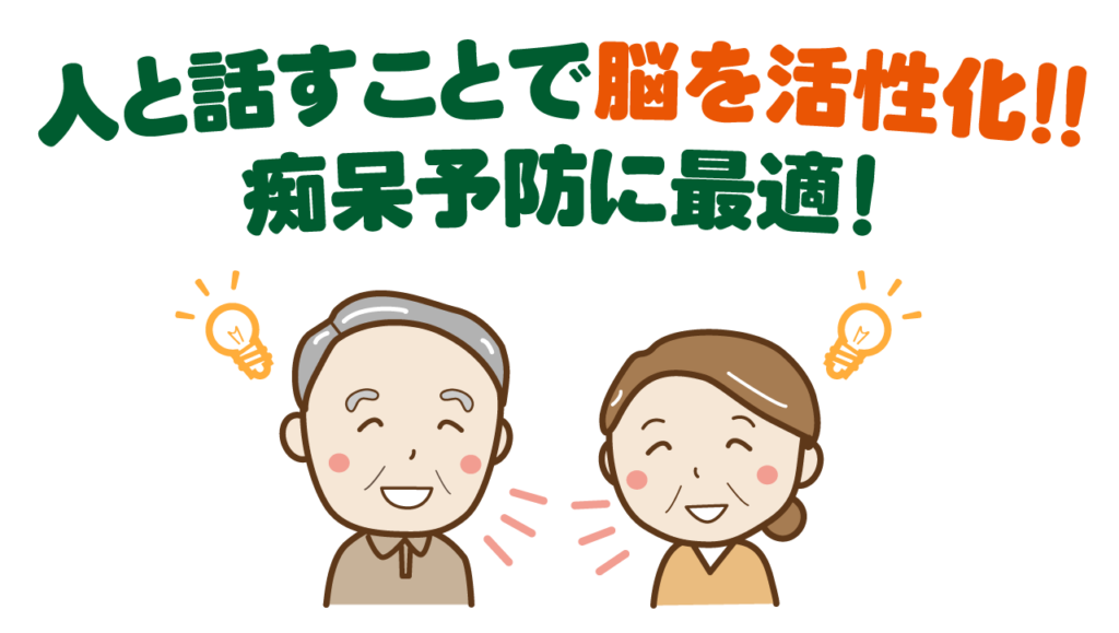 麻雀は人と話すことで脳を活性化して痴呆予防に最適な脳トレゲーム