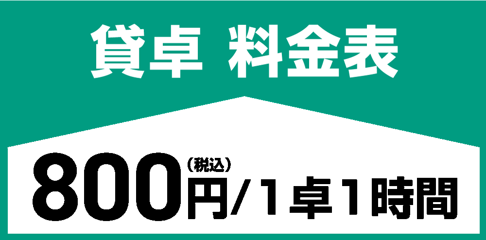 岡山健康麻雀の貸卓料金表
