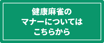 麻雀教室のマナーについてバナー