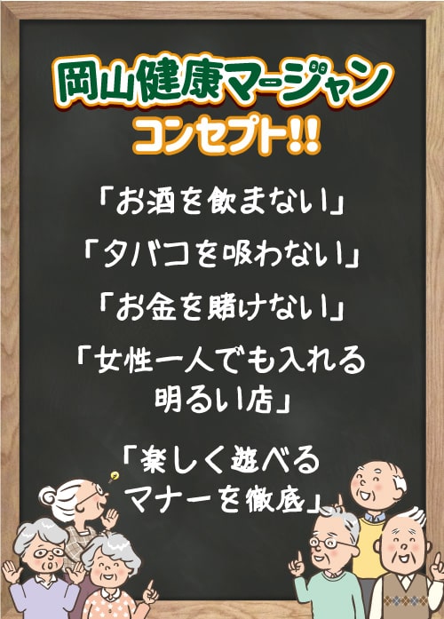 岡山健康麻雀のコンセプトは女性一人でも入れる明るい店内と楽しく遊べるマナーを徹底しております!