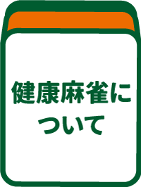 健康麻雀についてのアイコン