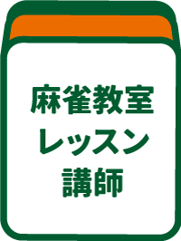 健康麻雀教室のレッスン講師紹介のアイコン