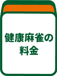 麻雀の料金のアイコン