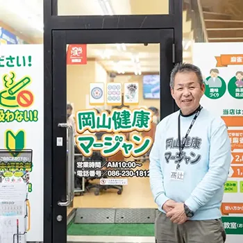 岡山健康マージャン店頭で店長が写っている画像