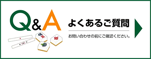 岡山健康マージャンのよくあるご質問のバナー