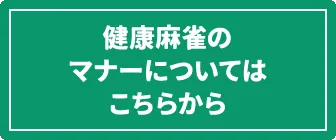 麻雀教室のマナーについてバナー