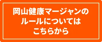 岡山健康マージャンのルールバナー