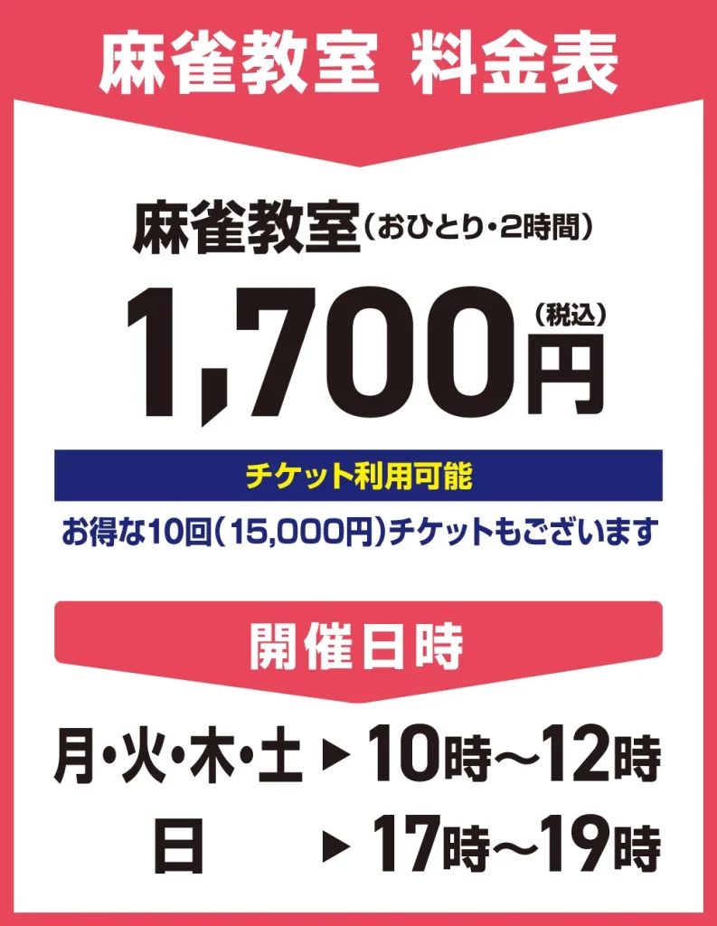 岡山健康マージャンの麻雀教室料金表と開催日時のバナー画像